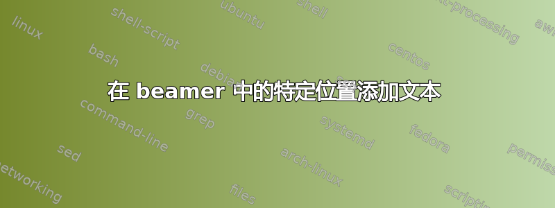 在 beamer 中的特定位置添加文本