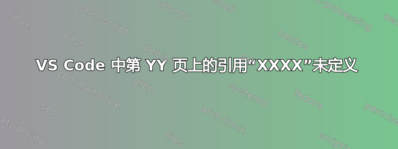 VS Code 中第 YY 页上的引用“XXXX”未定义