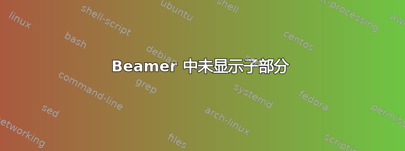 Beamer 中未显示子部分