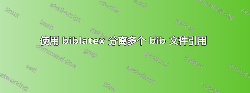 使用 biblatex 分离多个 bib 文件引用