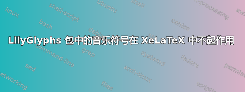 LilyGlyphs 包中的音乐符号在 XeLaTeX 中不起作用