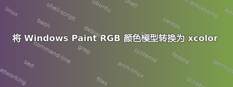 将 Windows Paint RGB 颜色模型转换为 xcolor