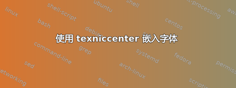 使用 texniccenter 嵌入字体