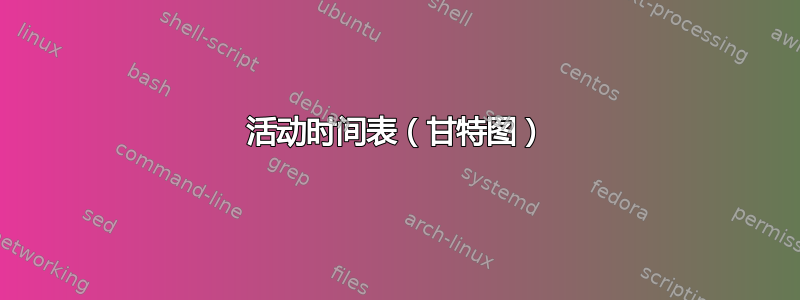 活动时间表（甘特图）