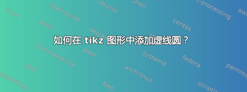 如何在 tikz 图形中添加虚线圆？