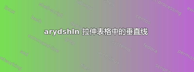 arydshln 拉伸表格中的垂直线