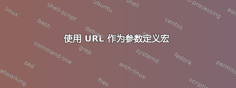 使用 URL 作为参数定义宏