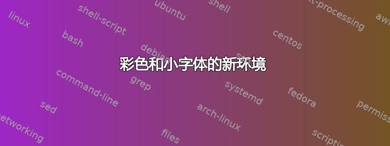 彩色和小字体的新环境