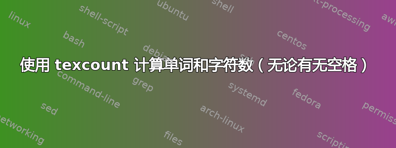 使用 texcount 计算单词和字符数（无论有无空格）