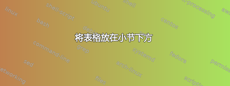 将表格放在小节下方