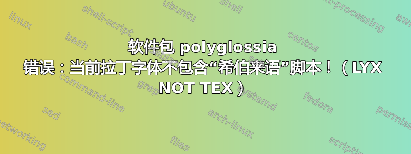 软件包 polyglossia 错误：当前拉丁字体不包含“希伯来语”脚本！（LYX NOT TEX）