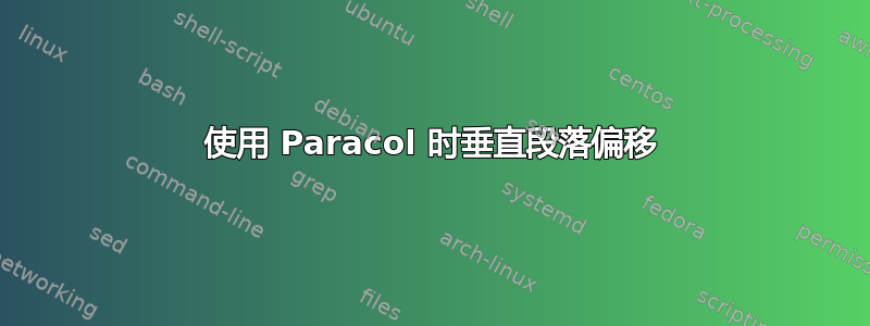 使用 Paracol 时垂直段落偏移