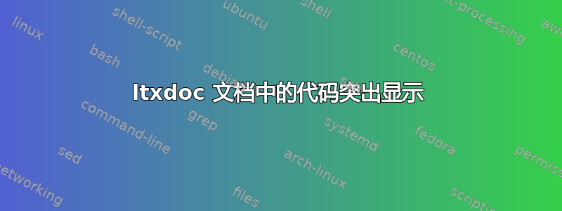 ltxdoc 文档中的代码突出显示