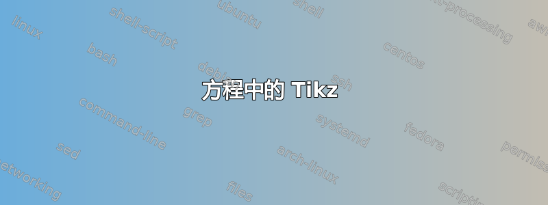 方程中的 Tikz