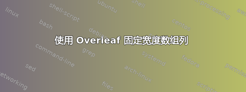 使用 Overleaf 固定宽度数组列