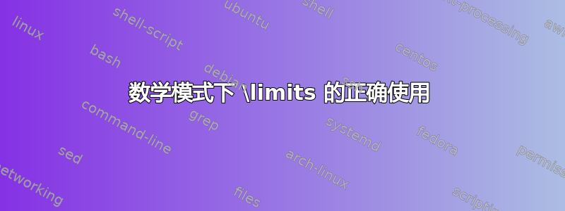 数学模式下 \limits 的正确使用