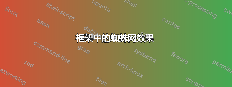 框架中的蜘蛛网效果