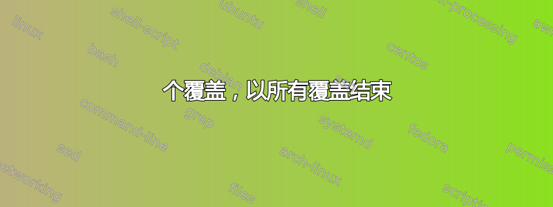 2 个覆盖，以所有覆盖结束