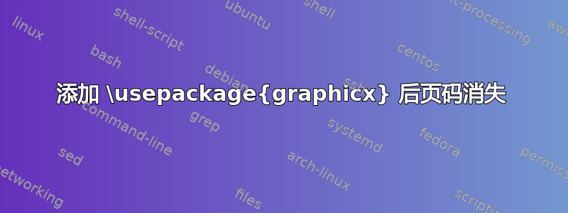 添加 \usepackage{graphicx} 后页码消失