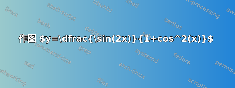 作图 $y=\dfrac{\sin(2x)}{1+cos^2(x)}$