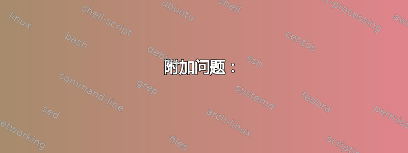 附加问题：