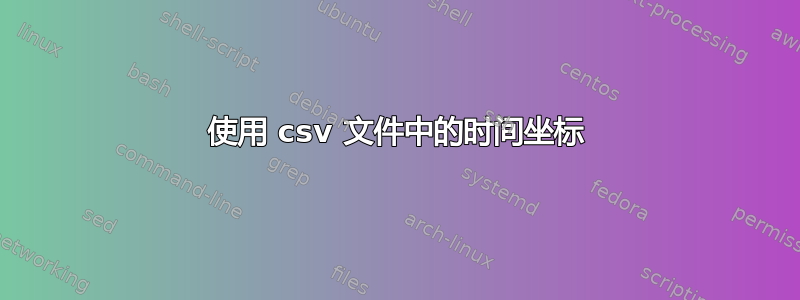 使用 csv 文件中的时间坐标