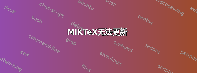 MiKTeX无法更新