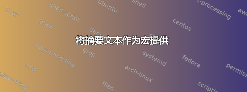 将摘要文本作为宏提供