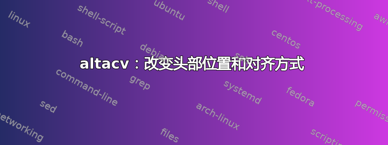 altacv：改变头部位置和对齐方式