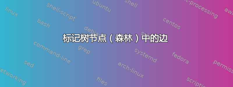 标记树节点（森林）中的边