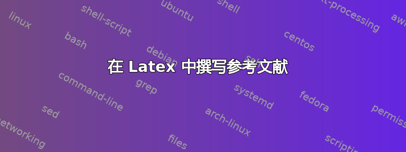 在 Latex 中撰写参考文献 