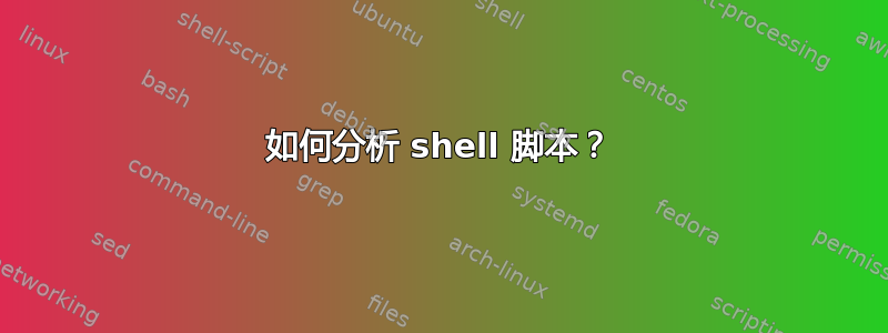 如何分析 shell 脚本？