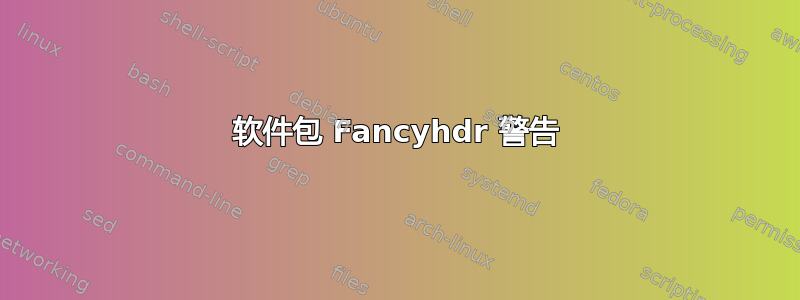 软件包 Fancyhdr 警告