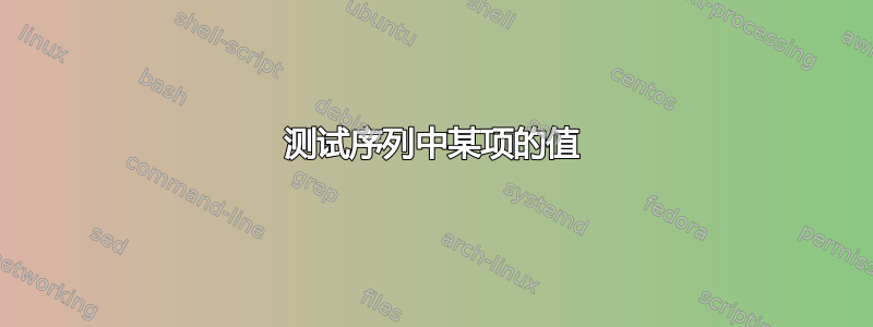 测试序列中某项的值