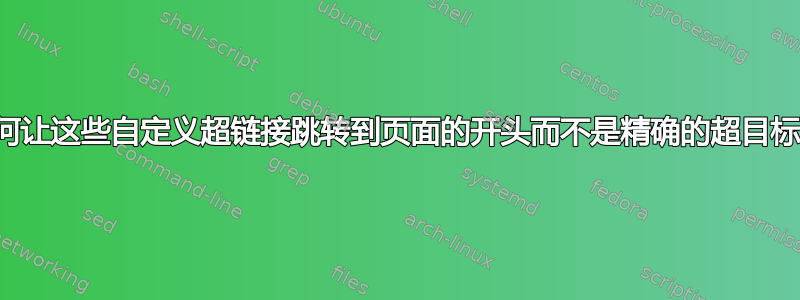 如何让这些自定义超链接跳转到页面的开头而不是精确的超目标？