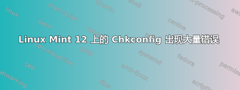 Linux Mint 12 上的 Chkconfig 出现大量错误