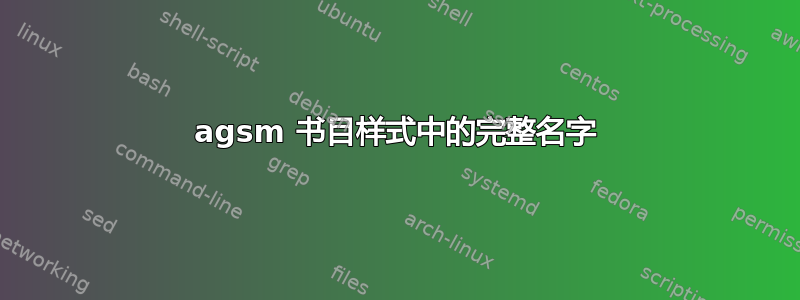 agsm 书目样式中的完整名字