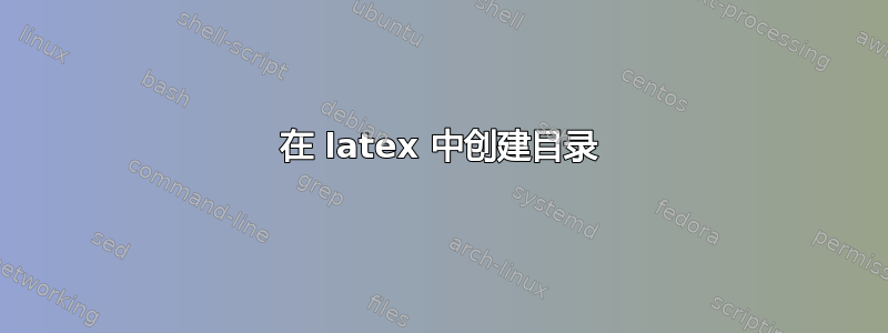 在 latex 中创建目录