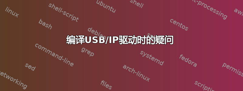 编译USB/IP驱动时的疑问