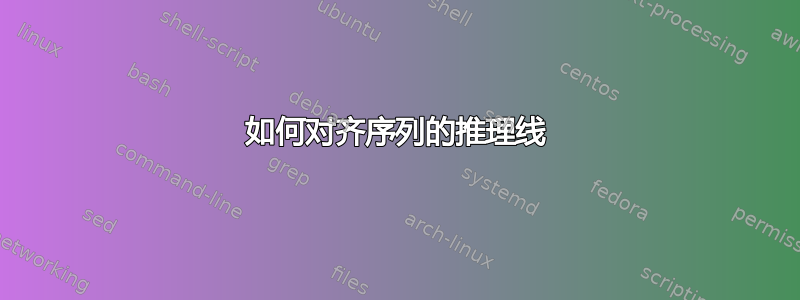 如何对齐序列的推理线