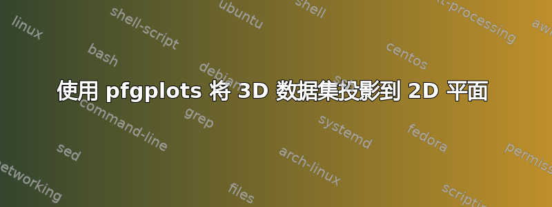 使用 pfgplots 将 3D 数据集投影到 2D 平面