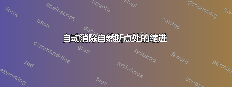 自动消除自然断点处的缩进