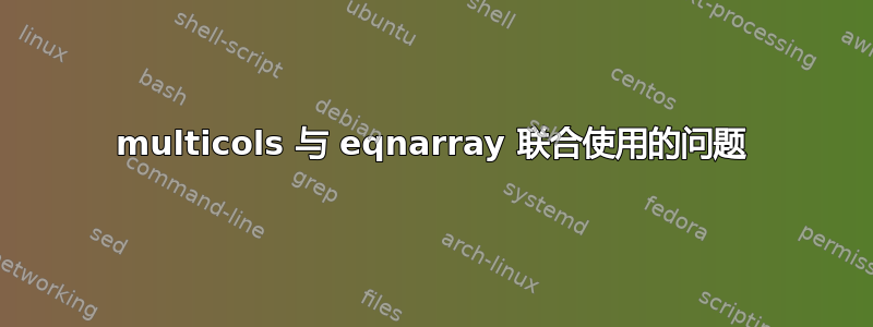 multicols 与 eqnarray 联合使用的问题