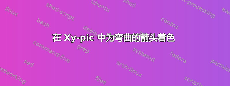 在 Xy-pic 中为弯曲的箭头着色