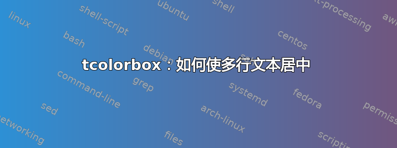 tcolorbox：如何使多行文本居中