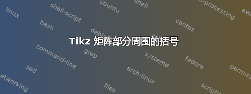 Tikz 矩阵部分周围的括号