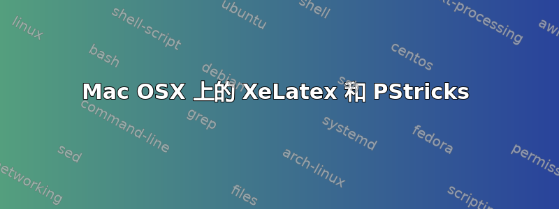 Mac OSX 上的 XeLatex 和 PStricks