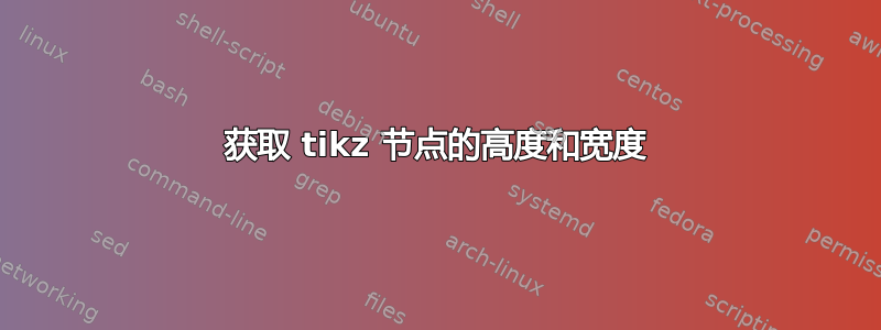 获取 tikz 节点的高度和宽度