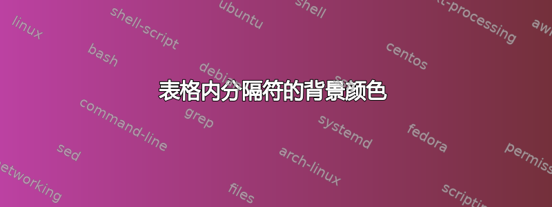 表格内分隔符的背景颜色