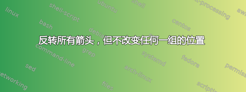 反转所有箭头，但不改变任何一组的位置